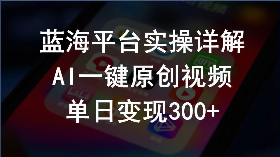 2024支付宝创作分成计划实操详解，AI一键原创视频，单日变现300+-