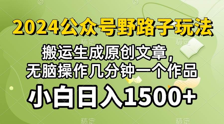 2024公众号流量主野路子，视频搬运AI生成 ，无脑操作几分钟一个原创作品…-