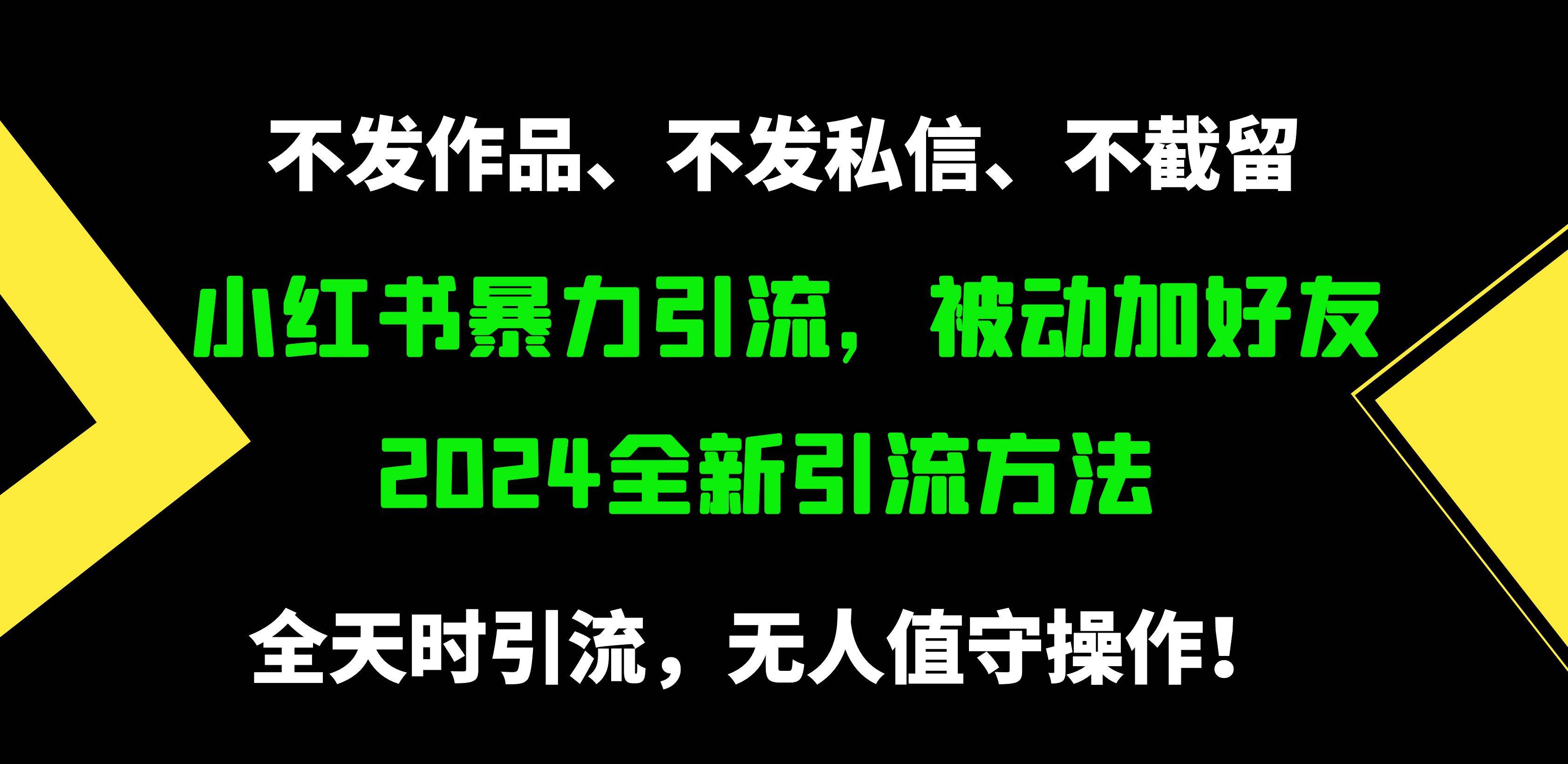 小红书暴力引流，被动加好友，日＋500精准粉，不发作品，不截流，不发私信-