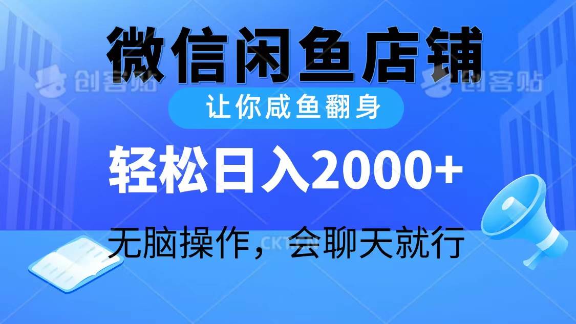 2024微信闲鱼店铺，让你咸鱼翻身，轻松日入2000+，无脑操作，会聊天就行-