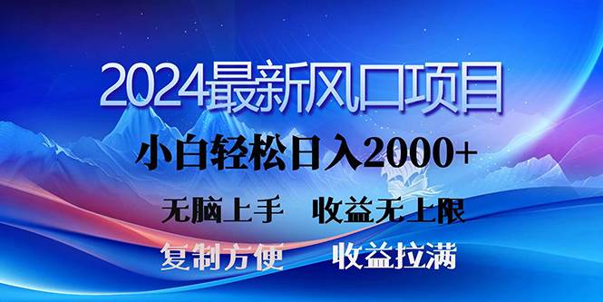 2024最新风口！三分钟一条原创作品，日入2000+，小白无脑上手，收益无上限-