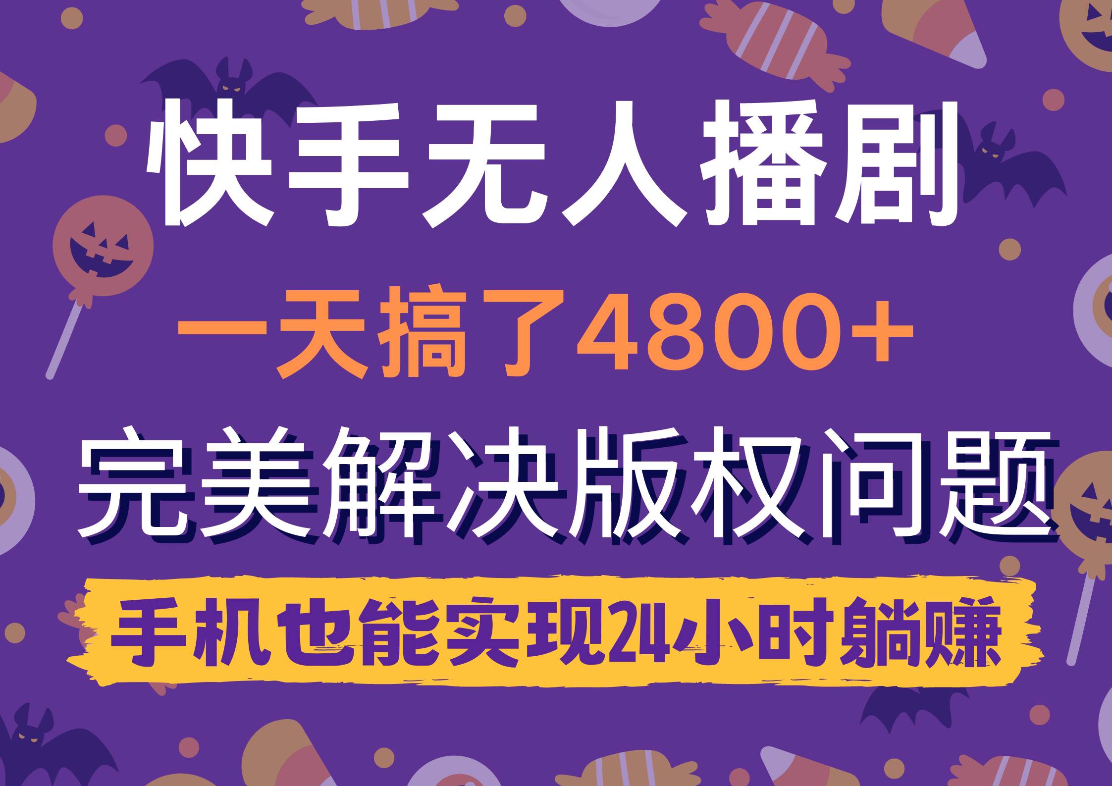 快手无人播剧，一天搞了4800+，完美解决版权问题，手机也能实现24小时躺赚-