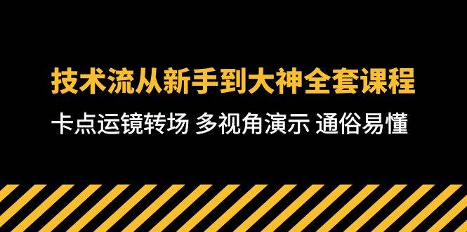 技术流-从新手到大神全套课程，卡点运镜转场 多视角演示 通俗易懂-71节课-