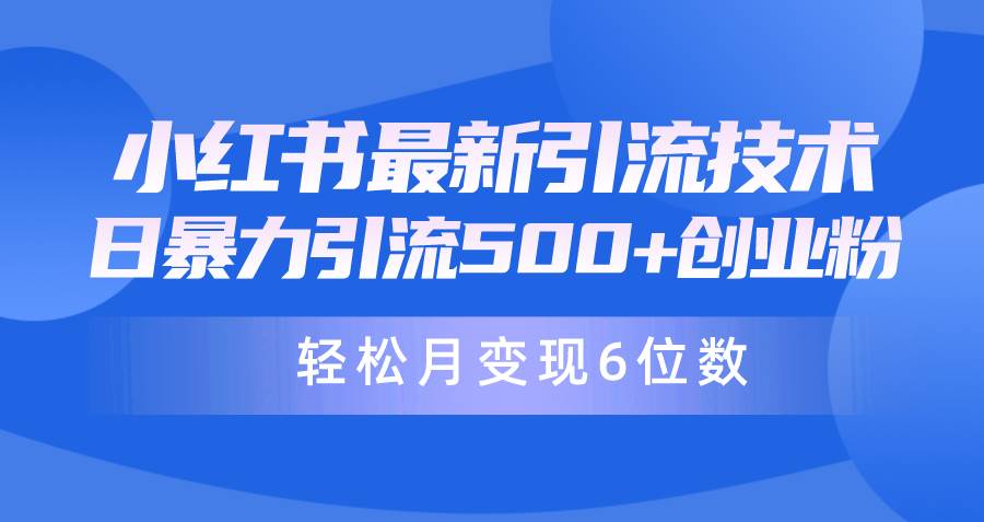 日引500+月变现六位数24年最新小红书暴力引流兼职粉教程-