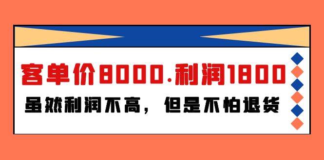 某付费文章《客单价8000.利润1800.虽然利润不高，但是不怕退货》-