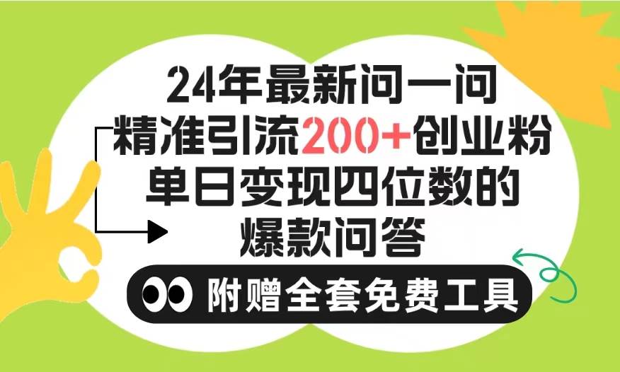 2024微信问一问暴力引流操作，单个日引200+创业粉！不限制注册账号！0封…-