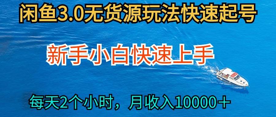 2024最新闲鱼无货源玩法，从0开始小白快手上手，每天2小时月收入过万-