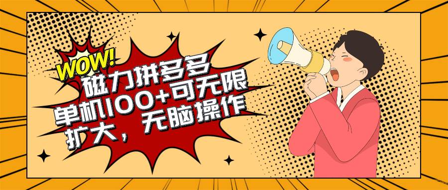 2024最新玩法，磁力单机100+，无脑操作，可无限扩大。别再错失机会了!!!-