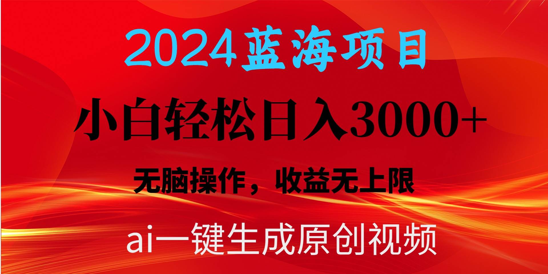 2024蓝海项目用ai一键生成爆款视频轻松日入3000+，小白无脑操作，收益无.-