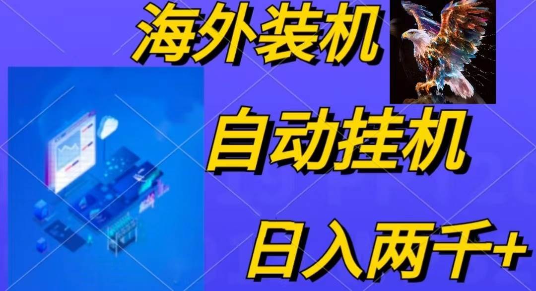 电脑脚本全自动装机，四小时单窗口收益15.8+可无线多开，日收益 1800~2…-