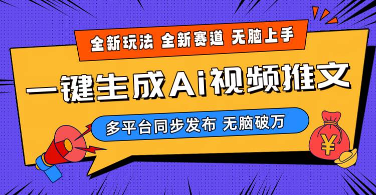 2024-Ai三分钟一键视频生成，高爆项目，全新思路，小白无脑月入轻松过万+-