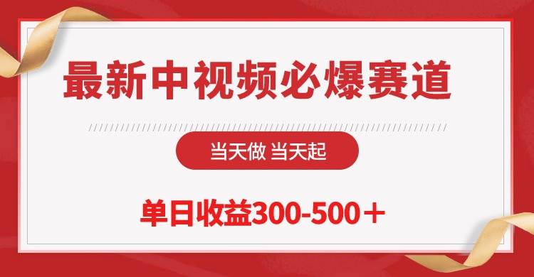 最新中视频必爆赛道，当天做当天起，单日收益300-500＋！-