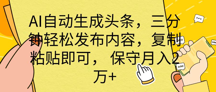 AI自动生成头条，三分钟轻松发布内容，复制粘贴即可， 保底月入2万+-