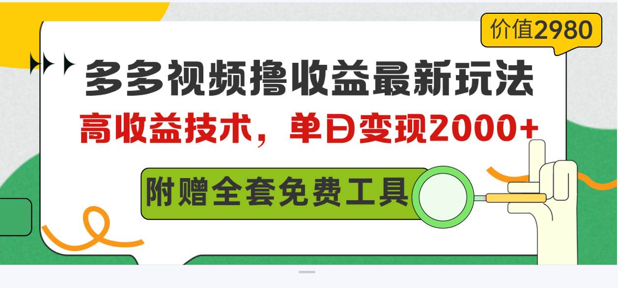 多多视频撸收益最新玩法，高收益技术，单日变现2000+，附赠全套技术资料-