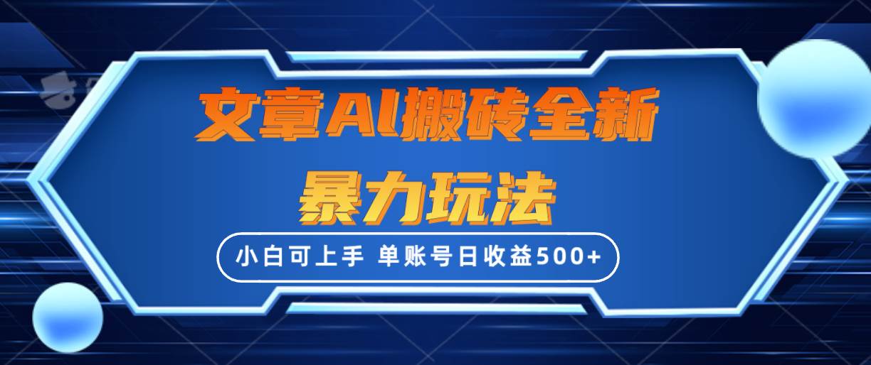 文章搬砖全新暴力玩法，单账号日收益500+,三天100%不违规起号，小白易上手-