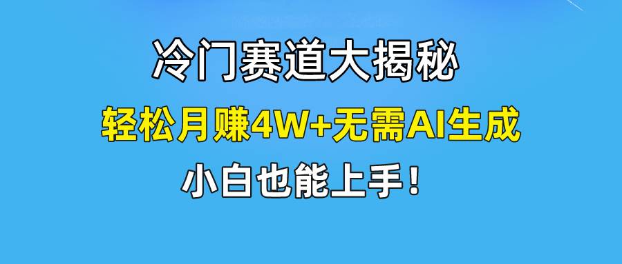 快手无脑搬运冷门赛道视频“仅6个作品 涨粉6万”轻松月赚4W+-