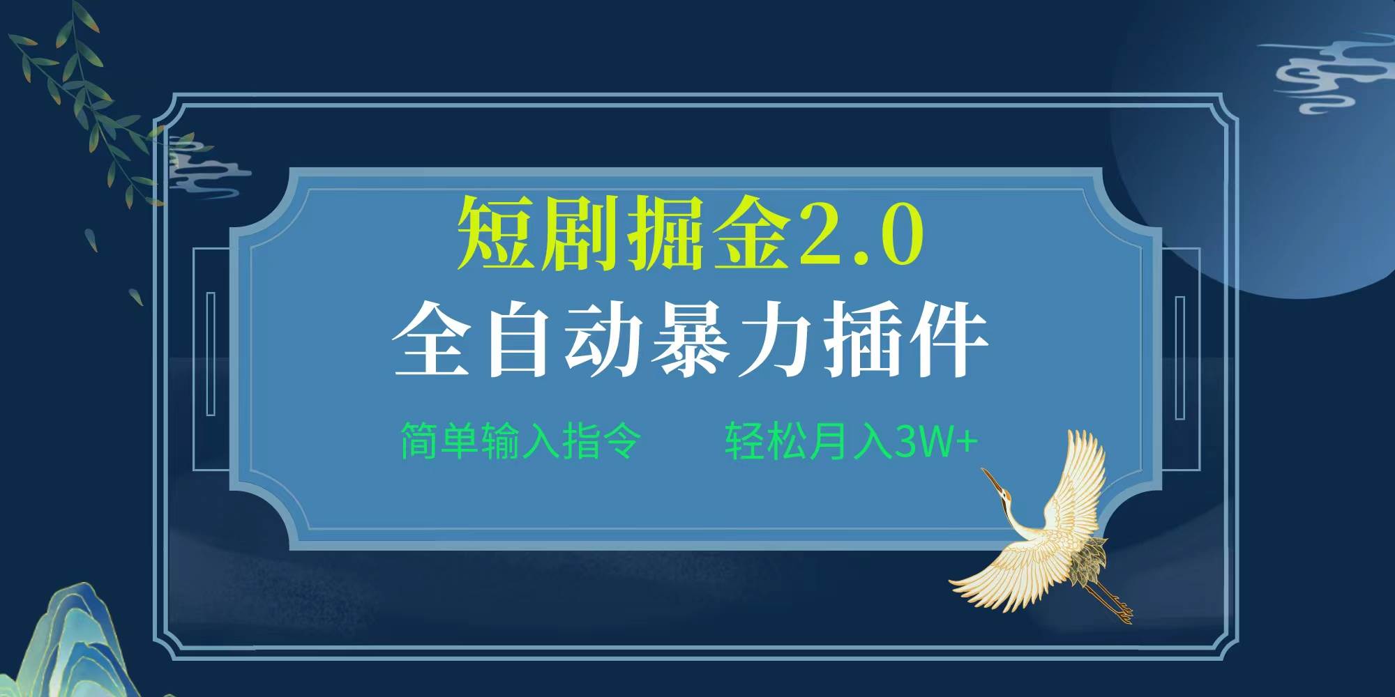 项目标题:全自动插件！短剧掘金2.0，简单输入指令，月入3W+-