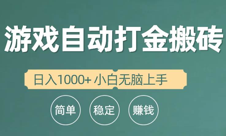 全自动游戏打金搬砖项目，日入1000+ 小白无脑上手-