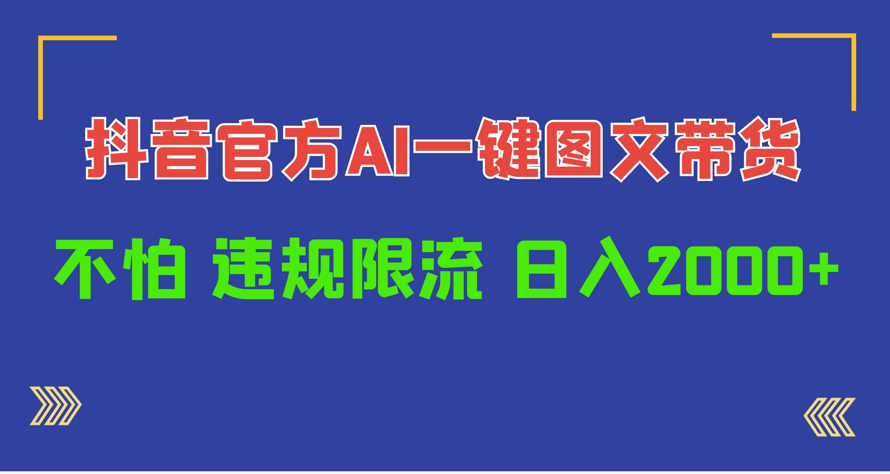 日入1000+抖音官方AI工具，一键图文带货，不怕违规限流-