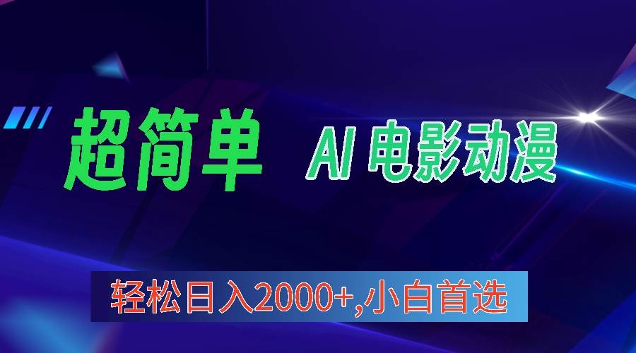 2024年最新视频号分成计划，超简单AI生成电影漫画，日入2000+，小白首选。-