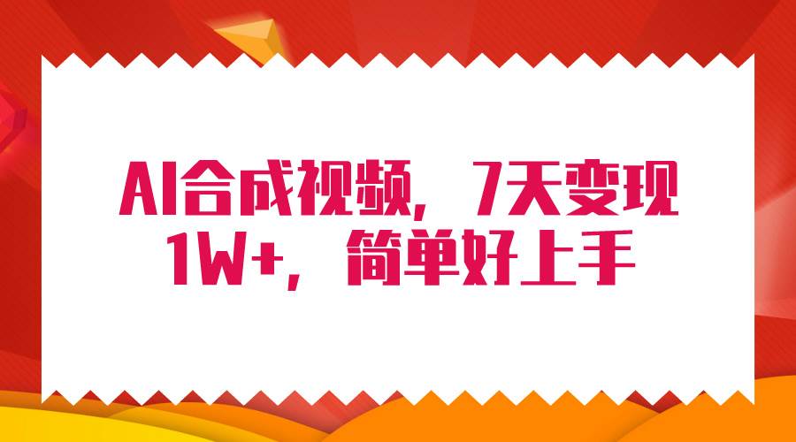 4月最新AI合成技术，7天疯狂变现1W+，无脑纯搬运！-