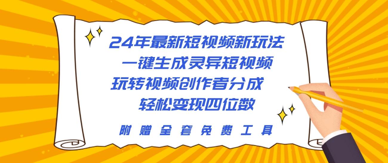 24年最新短视频新玩法，一键生成灵异短视频，玩转视频创作者分成  轻松…-