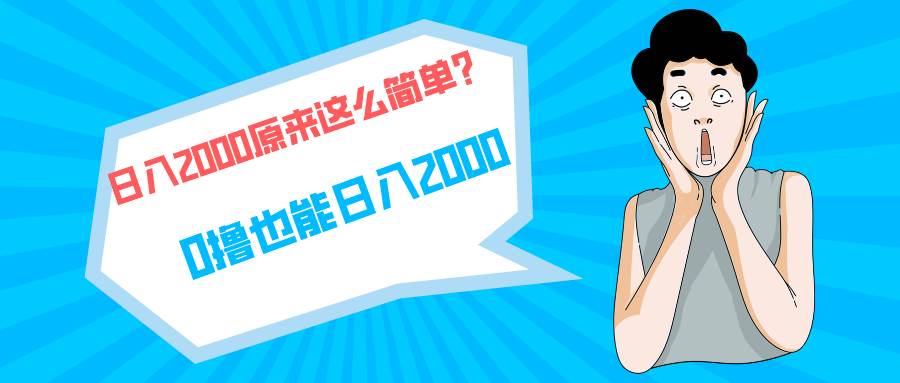 快手拉新单号200，日入2000 +，长期稳定项目-