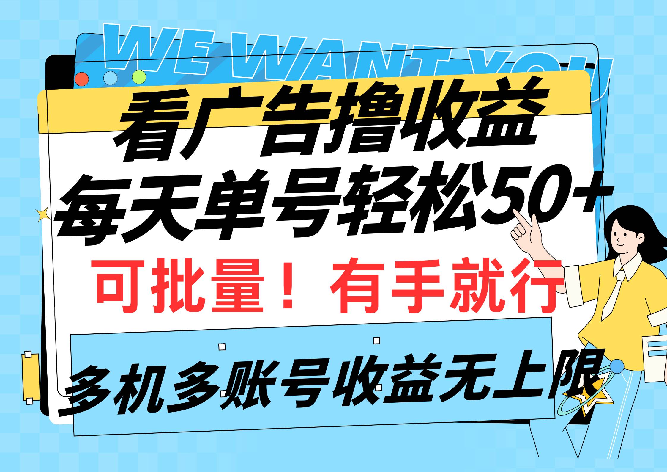 看广告撸收益，每天单号轻松50+，可批量操作，多机多账号收益无上限，有…-