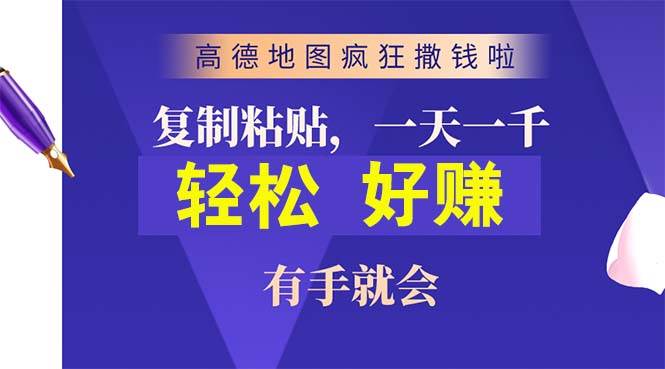 高德地图疯狂撒钱啦，复制粘贴一单接近10元，一单2分钟，有手就会-