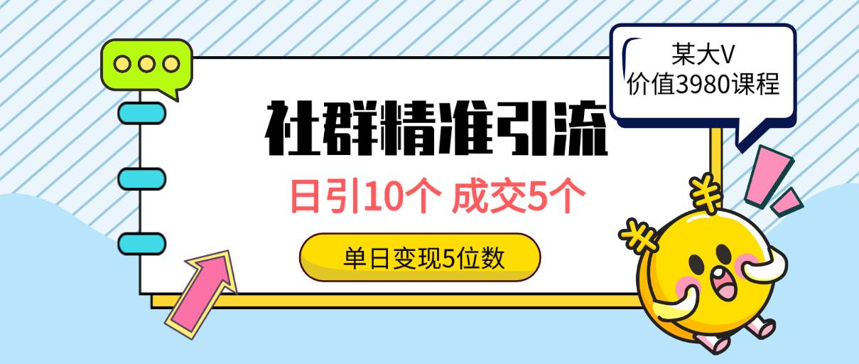 社群精准引流高质量创业粉，日引10个，成交5个，变现五位数-