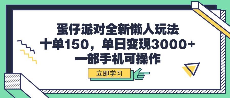 蛋仔派对全新懒人玩法，十单150，单日变现3000+，一部手机可操作-