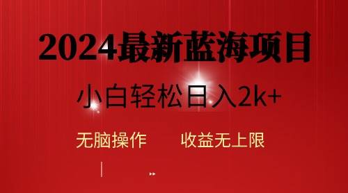 2024蓝海项目ai自动生成视频分发各大平台，小白操作简单，日入2k+-