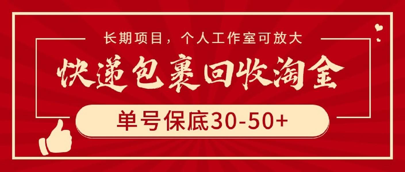 快递包裹回收淘金，单号保底30-50+，长期项目，个人工作室可放大-