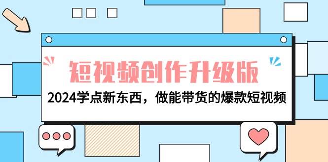 电商人必看-短视频创作升级版：2024学点新东西，做能带货的爆款短视频-