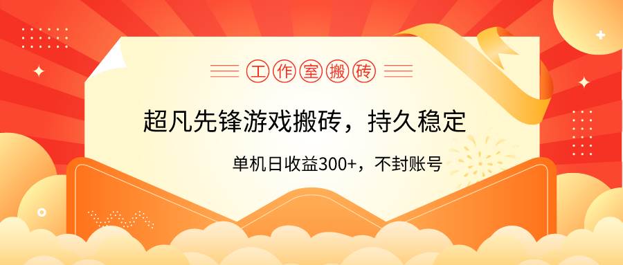 工作室超凡先锋游戏搬砖，单机日收益300+！零风控！-