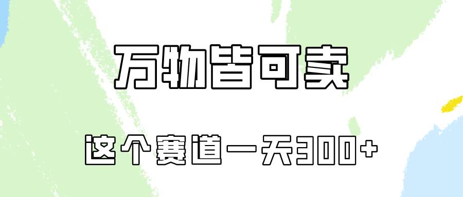 万物皆可卖，小红书这个赛道不容忽视，卖小学资料实操一天300（教程+资料)-