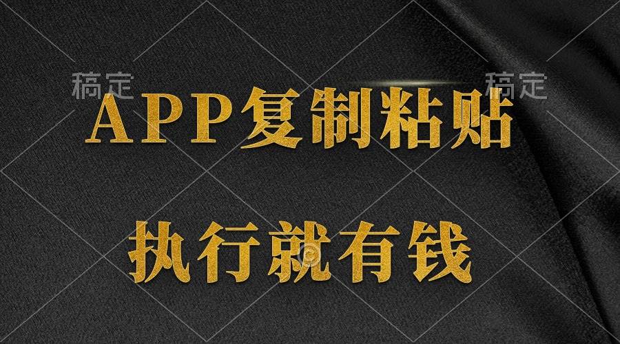 两款APP，简单的粘贴复制，两分钟八元钱，无限做，执行就有收入-