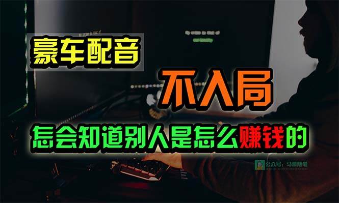 豪车配音，一个惊掉下巴，闷声发财的小生意，日赚15万!!!-