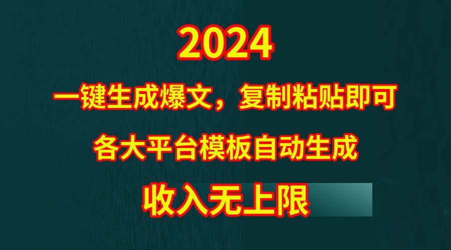 4月最新爆文黑科技，套用模板一键生成爆文，无脑复制粘贴，隔天出收益，…-