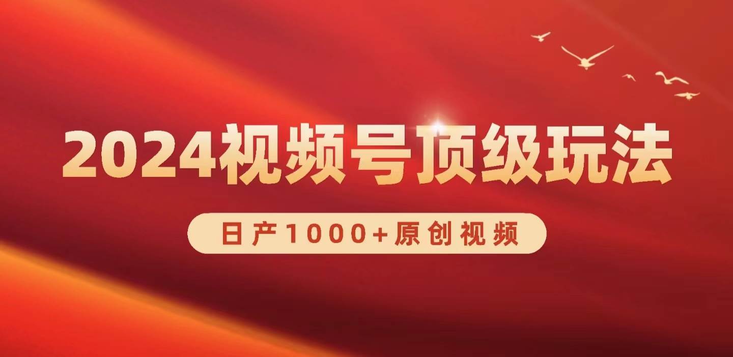 2024视频号新赛道，日产1000+原创视频，轻松实现日入3000+-