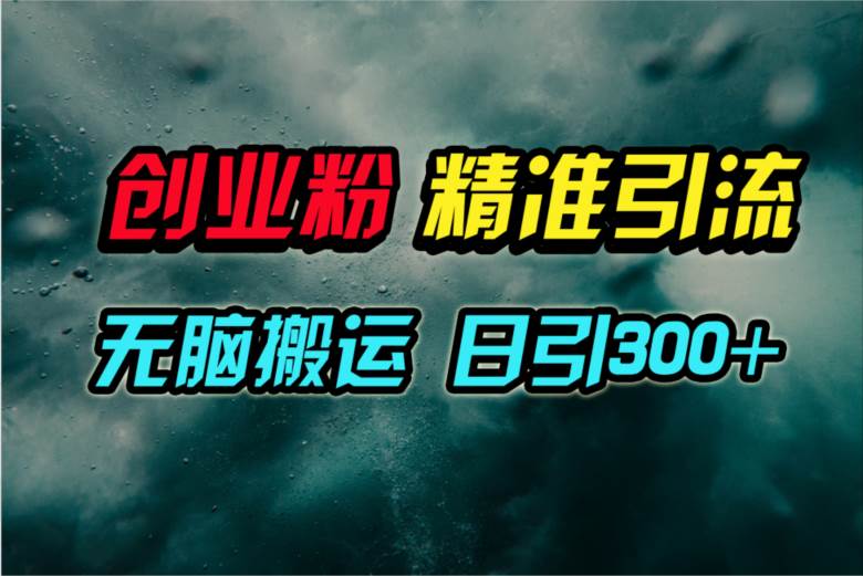 视频号纯搬运日引300+创业粉教程！-