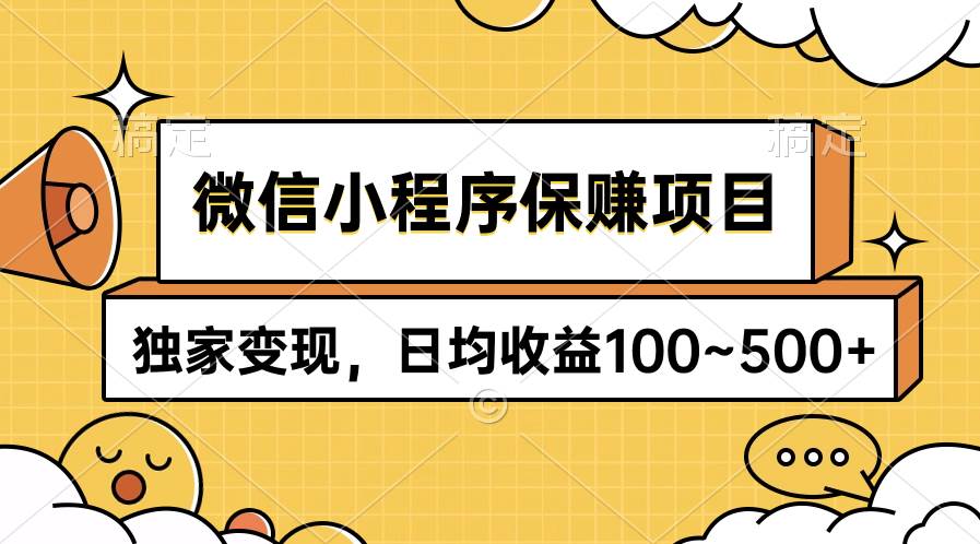 微信小程序保赚项目，独家变现，日均收益100~500+-