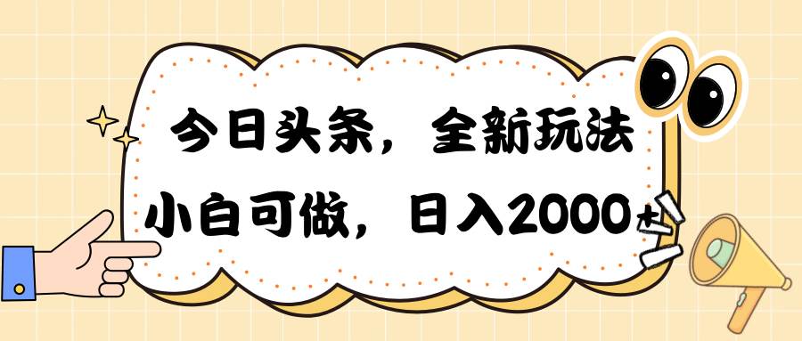 今日头条新玩法掘金，30秒一篇文章，日入2000+-