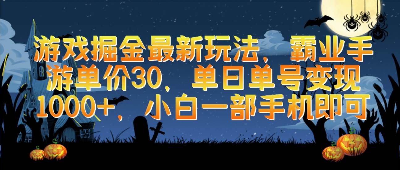 游戏掘金最新玩法，霸业手游单价30，单日单号变现1000+，小白一部手机即可-