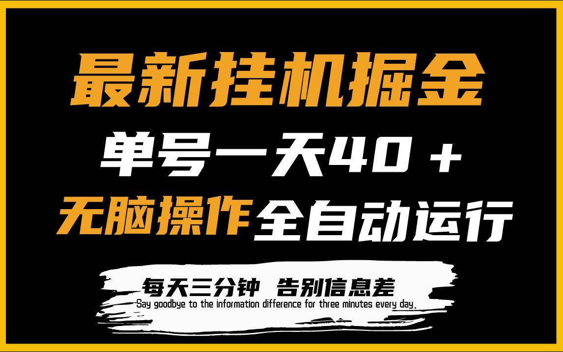 最新挂机掘金项目，单机一天40＋，脚本全自动运行，解放双手，可放大操作-