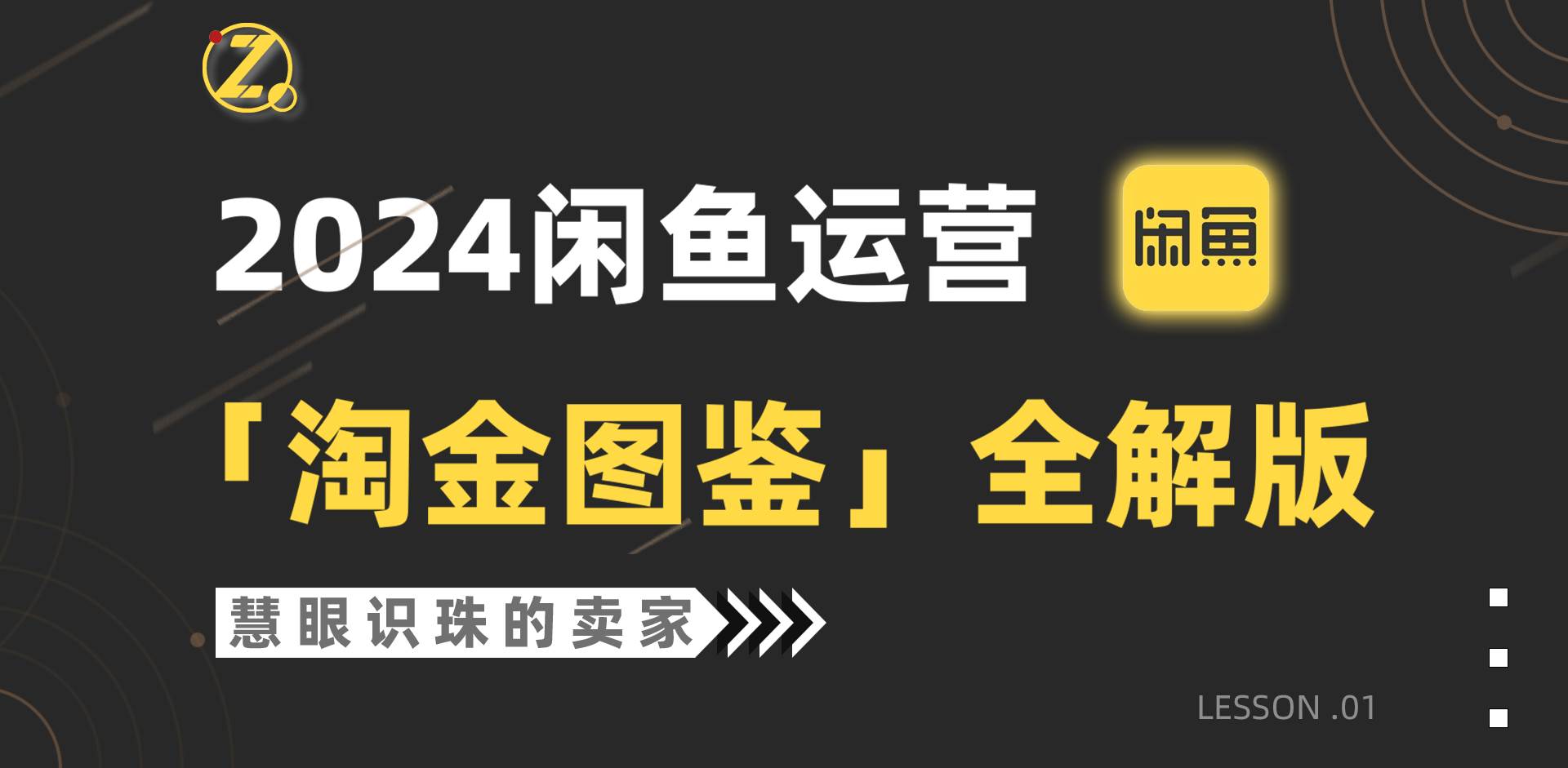 2024闲鱼运营，【淘金图鉴】全解版-