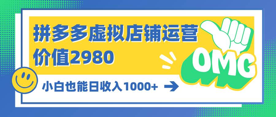 拼多多虚拟店铺运营：小白也能日收入1000+-