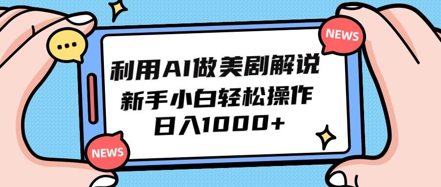 利用AI做美剧解说，新手小白也能操作，日入1000+-