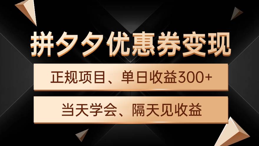 拼夕夕优惠券变现，单日收益300+，手机电脑都可操作-