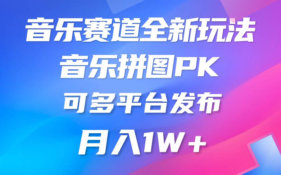 音乐赛道新玩法，纯原创不违规，所有平台均可发布 略微有点门槛，但与收…-